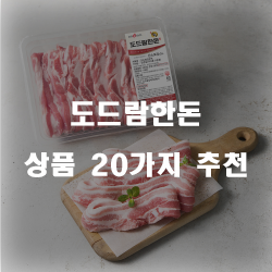  도드람~한돈~ 유명하죠. 믿고 사먹는 축산품!