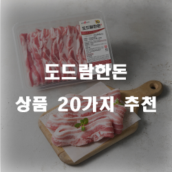 도드람~한돈~ 유명하죠. 믿고 사먹는 축산품!