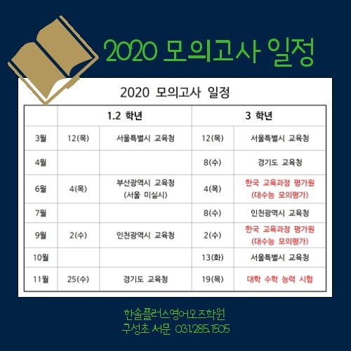 2020 모의고사 일정