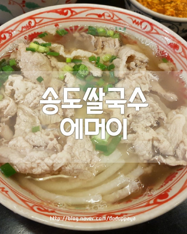  송도쌀국수 맛집 에머이에서 해장