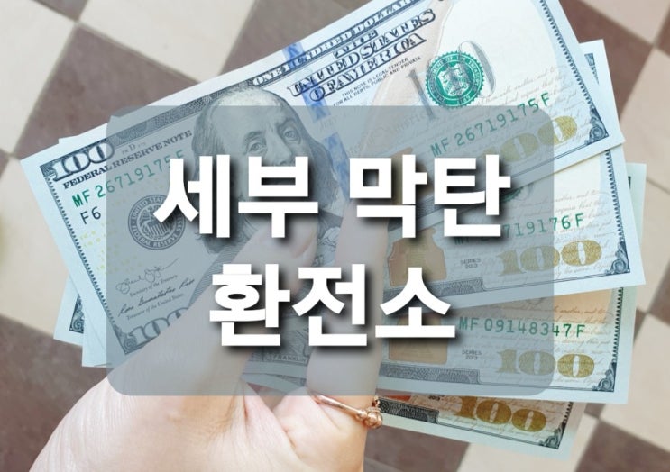  세부 막탄 환전소 ( 샹스몰 환전 하기)