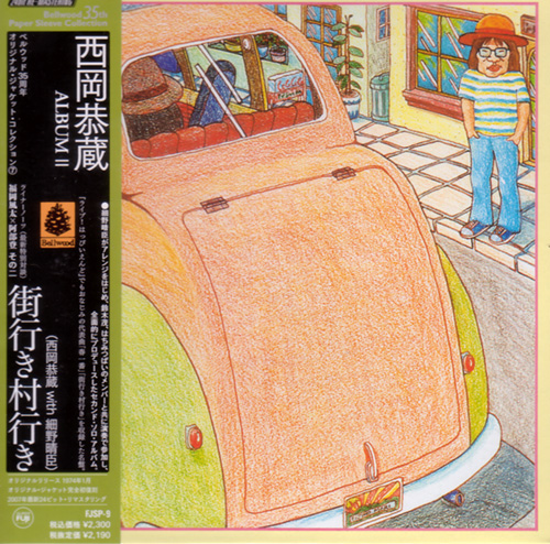 西岡恭蔵 / 街行き村行き、うらない師のバラード（7）和モノ和物シティポップ Amazon.co.jp: 街行き村行き: Music