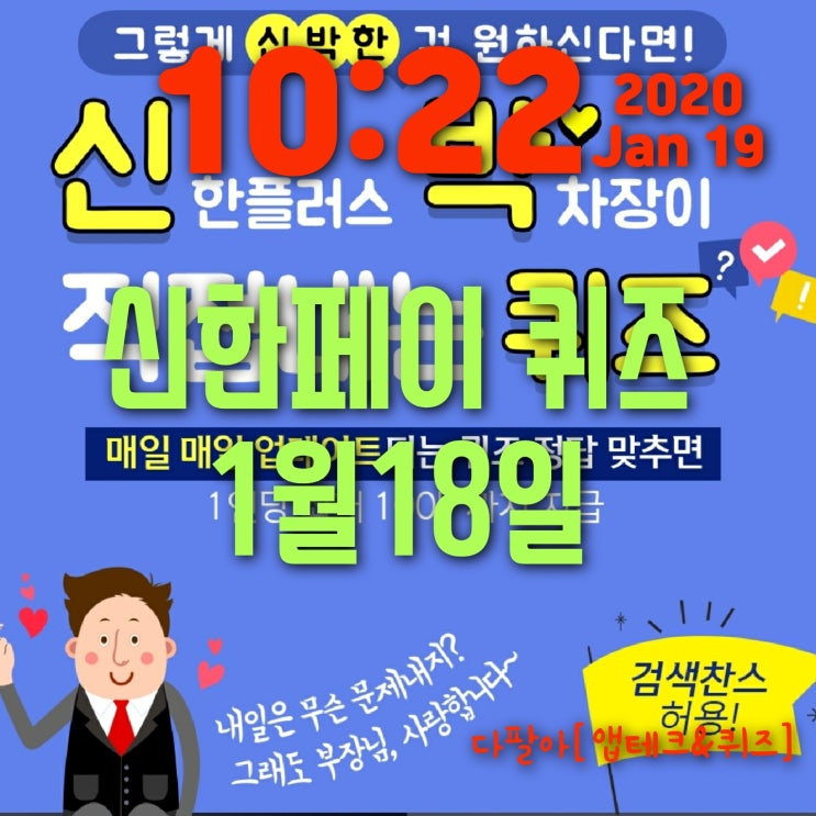 신한페이판 신박한 퀴즈 정답 1월19일 이벤트참여 방법