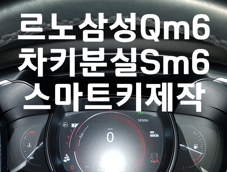 삼성 Qm6차키분실 서울 성남 용인 스마트키제작 등록 가능