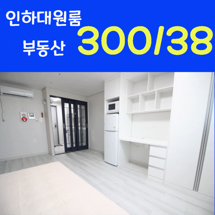  인하대 신입생 원룸 화이트 톤 신축 원룸 인하대 헤리움 오피스텔 e편한세상