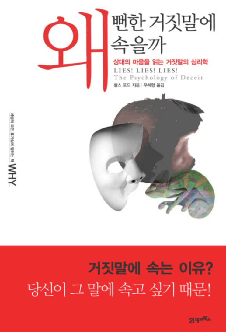  거짓말 심리학책 :  왜 뻔한 거짓말에 속을까 - 찰스 포드