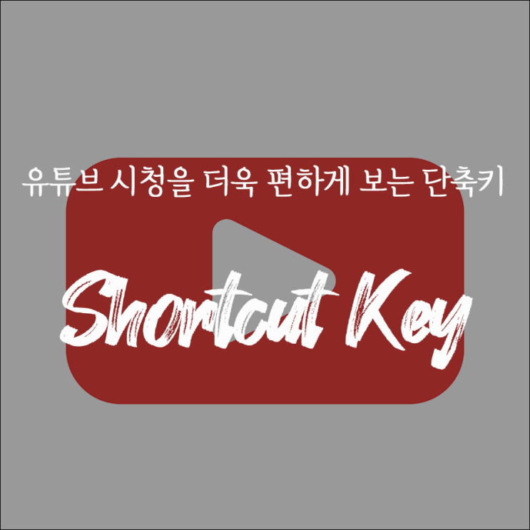  [정보] 더 편하게 보는 유튜브 단축키 모음