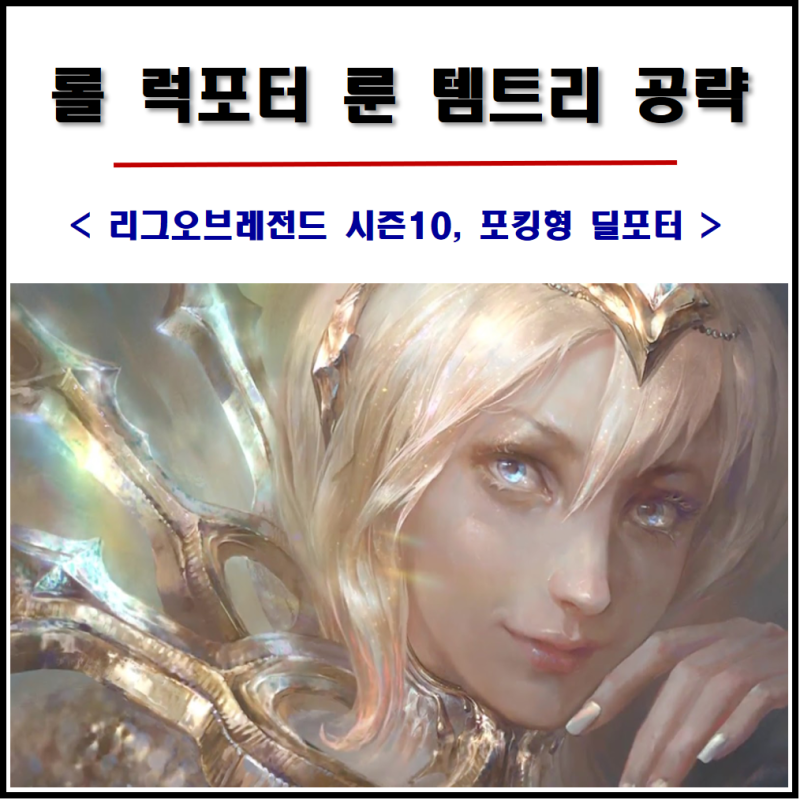 롤 시즌10 서폿 럭스 룬 템트리 공략 딜포터 네이버 블로그