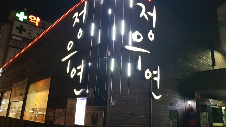  구리 인창동 맛집 정우연에서 저녁 식사