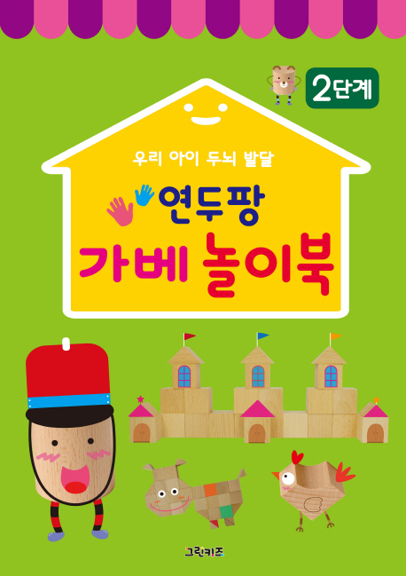  최저가확인  연두팡 가베 놀이북 2단계우리 아이 두뇌 발달 그린키즈 