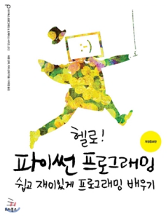  Python 입문서 추천 "헬로! 파이썬 프로그래밍, 쉽고 재미있게 프로그래밍 배우기" (위키북스)