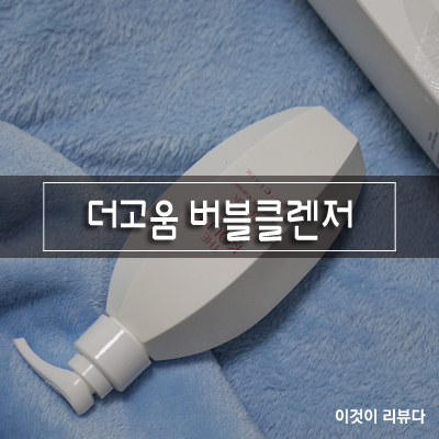  더고움 버블 클렌저로 초미세먼지 잡아요