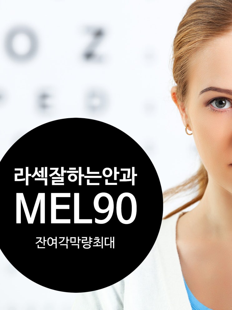  인천라섹 잔여각막량 중요성 - MEL90
