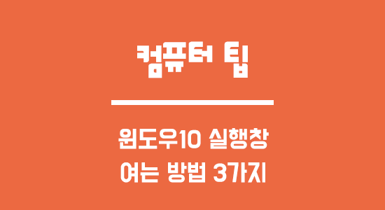 윈도우10 실행창 여는 방법 3가지 : 네이버 블로그