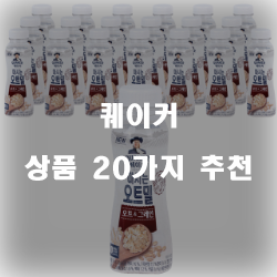  퀘이커 제품 리스트 입니다