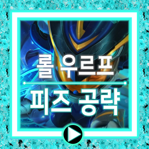  우르프 피즈 룬/템트리/롤