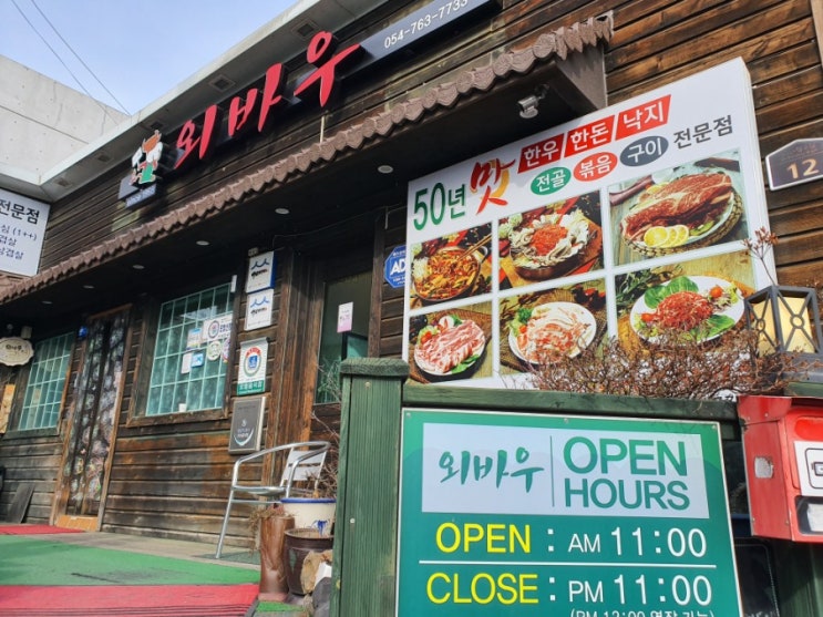  경주맛집, 안강 외바우식당