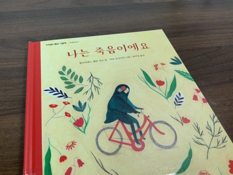  엘리자베스 헬란의 <나는 죽음이에요>