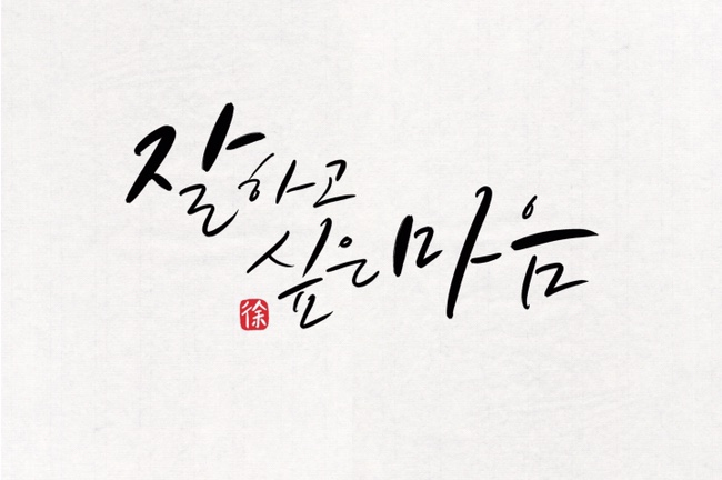  [서함캘리그라피디자인] 잘하고 싶은 마음_디지털캘리그라피 작업