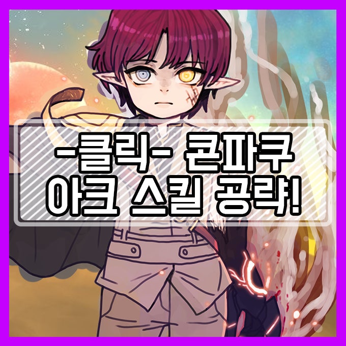 메이플스토리 아크 스킬트리 콘파쿠 꿀팁 다 있다 네이버 블로그