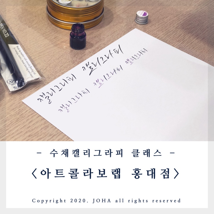 홍대수채캘리그라피 클래스 <아트콜라보랩 홍대점> 직장인 취미생활 후기~