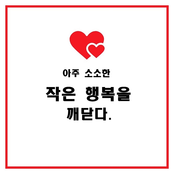  아주 작은 행복을 깨닫다.