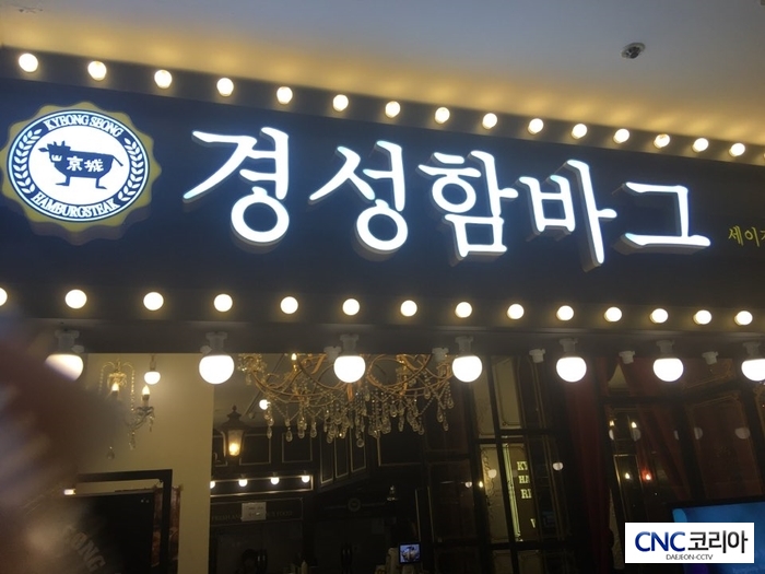  맛있는함바그맛집 ! 경성함바그