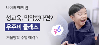 네이버 메인에 등장한 성경적이지 않은 성교육