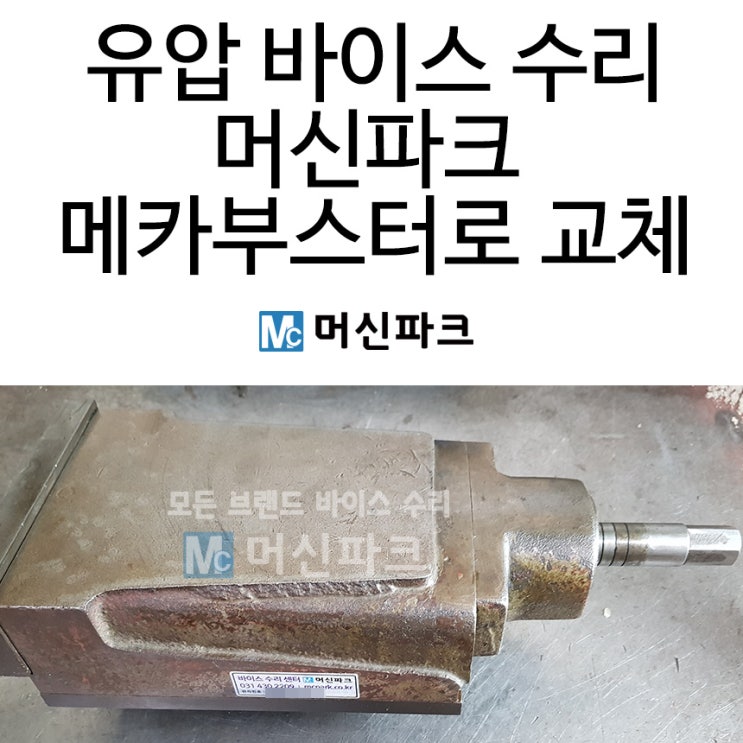  유압 바이스 수리는 증폭장치를 교체해야지 가능합니다