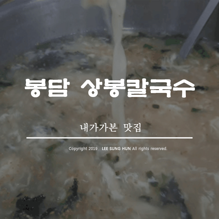  봉담 상봉 칼국수 드디어 다녀왔습니다.