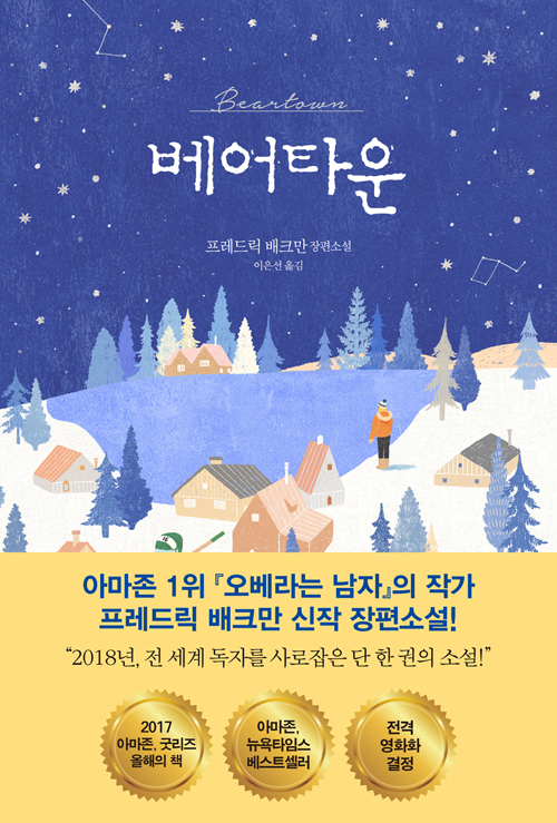  베어타운 리뷰,하키를 사랑하는 마을에서 일어난 진실과 음모