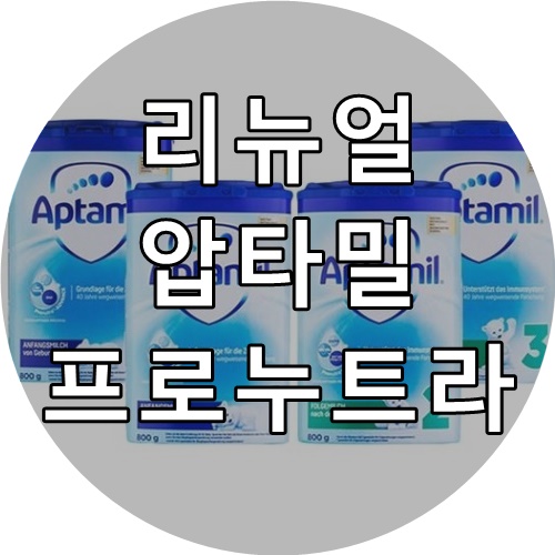  [분유수유] 리뉴얼 압타밀 프로누트라 HMO