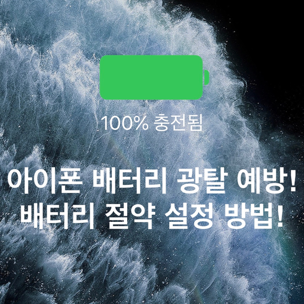 [iOS]아이폰 배터리 광탈(소모) 예방, 배터리 절약 설정 방법!