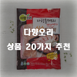 다양한 오리 요리를 간편하게 해보세요~