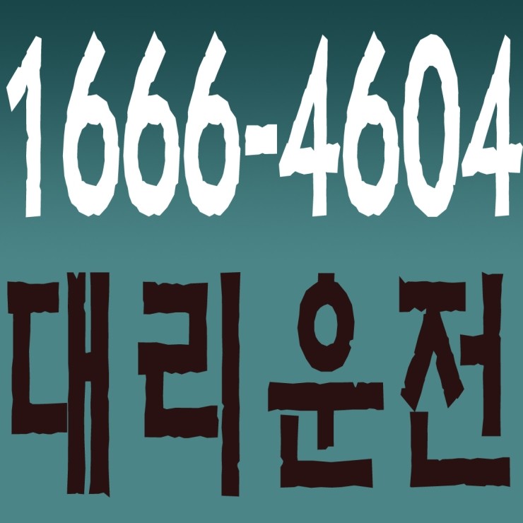  대리운전 1666-4604 연중무휴 24시간 안전운전 신속배차