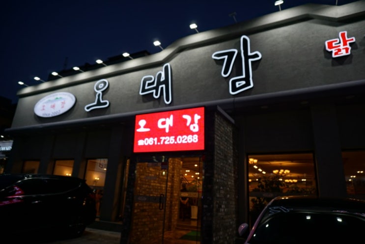  순천 닭갈비 오대감