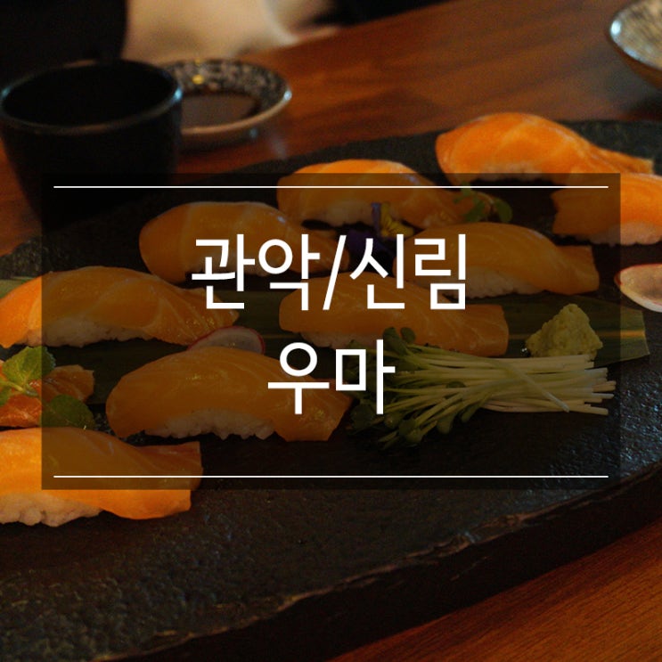 신림 이자카야 <우마>에서 하이볼 한 잔! 분위기 좋은 곳이네요 신림 이자카야 <우마>에서 하이볼 한 잔! 분위기 좋은 곳이네요