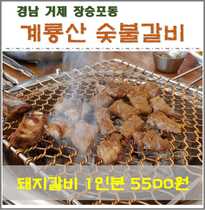  거제맛집 "계룡산 숯불갈비" 돼지갈비 1인분 5500원?? 한돈생오겹살 7500원!! 장승포 싸고 맛있는 고깃집.