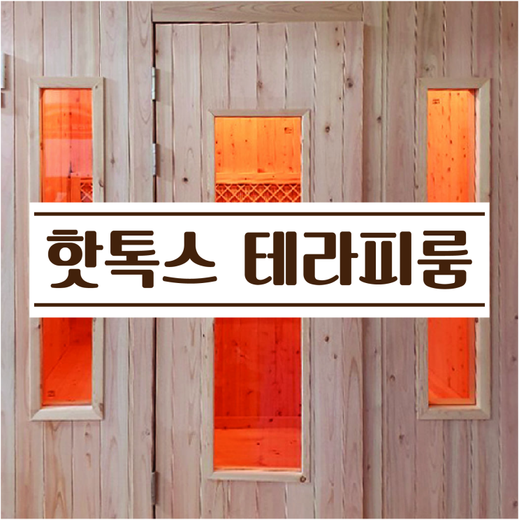  핫톡스 테라피룸 -강원 원주단구점 핫톡스 테라피센터 설치완료!