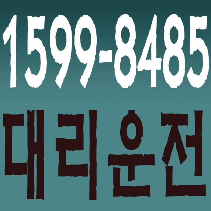  대리운전 1599-8485 연중무휴 24시간 안전운전 신속배차