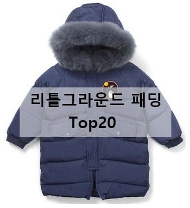  리틀그라운드패딩 이렇게이뻐도돼?