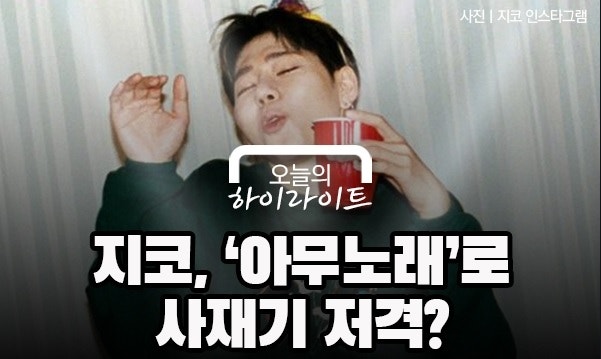 아무노래 지코 연예인댄스 챌린지중