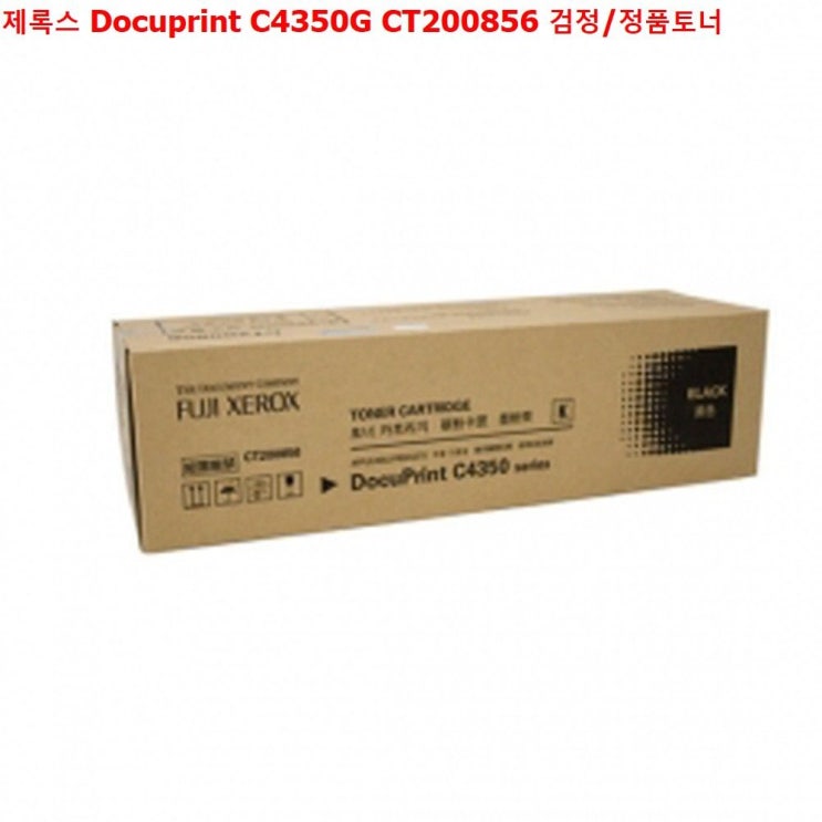 [키엘카렌듈라토너] ksw49502 제록스 Docuprint C4350G CT200856 검정정품토너 단일 수량 단일 색상 !!