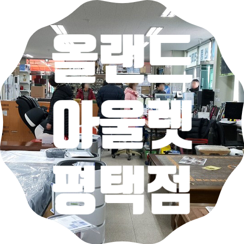 안성 평택 스크래치가구 가구단지는 평택올랜드아울렛에서 득템하세요! 안성 평택 스크래치가구 가구단지는 평택올랜드아울렛에서 득템하세요!