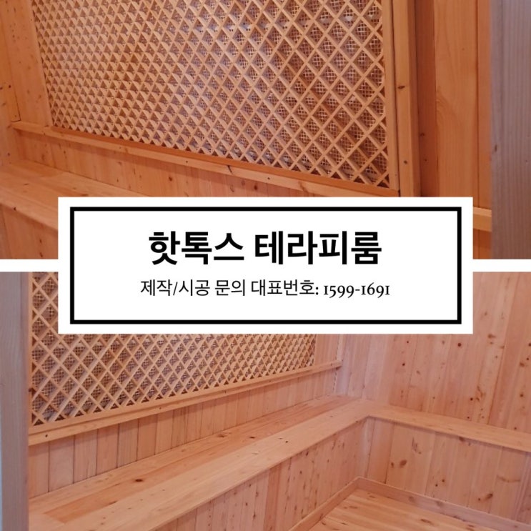  요즘뜨는사업아이템-2020년트렌드(창업추천) 핫톡스테라피센터 - 강원춘천점 핫톡스테라피센터(테라피룸 설치완료!)