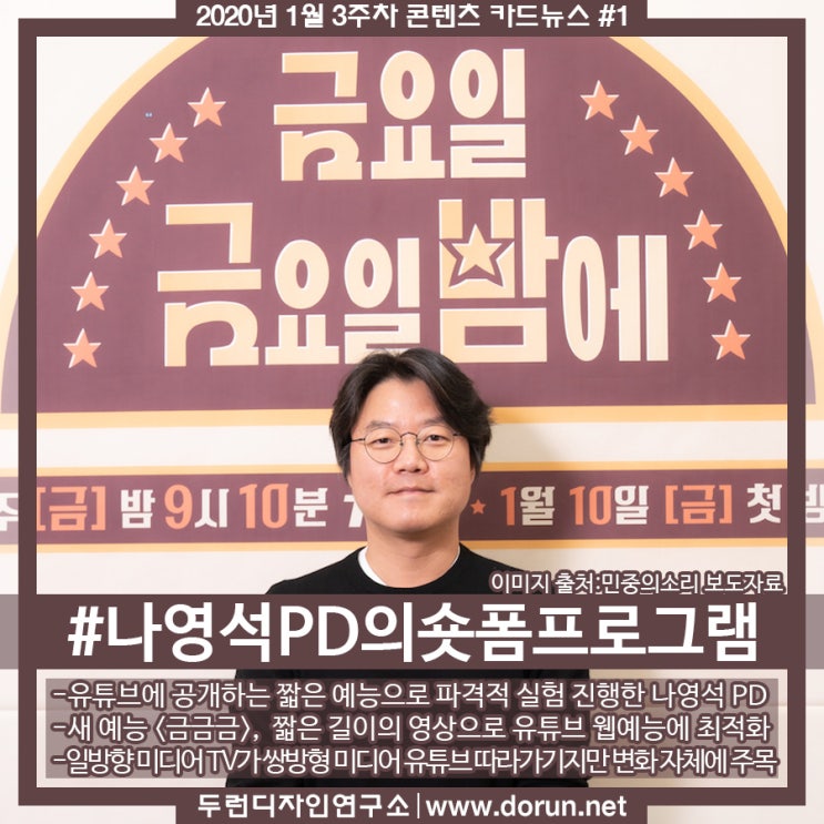 2020년 1월 3주차 콘텐츠 카드뉴스#1-유튜브 웹예능에 최적화된 나영석PD의 숏폼 프로그램 첫선 2020년 1월 3주차 콘텐츠 카드뉴스#1-유튜브 웹예능에 최적화된 나영석PD의 숏폼 프로그램 첫선