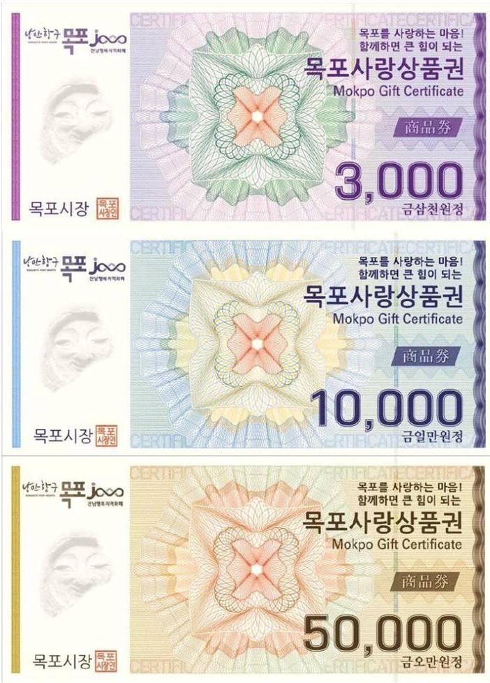  목포사랑상품권,2020년 1월13일~31일 판매…설 맞아 10% 특별 할인
