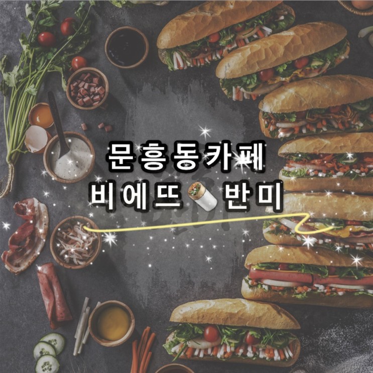 [문흥동 카페] 비에뜨반미 문흥점 후기
