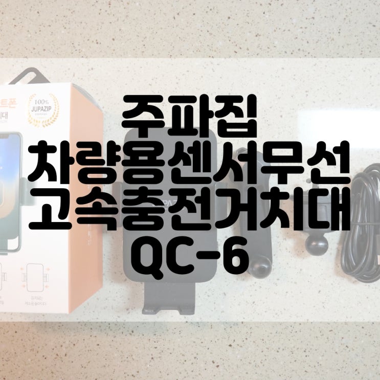  (차량제품추천) 주파집 차량용 센서 무선 고속충전거치대