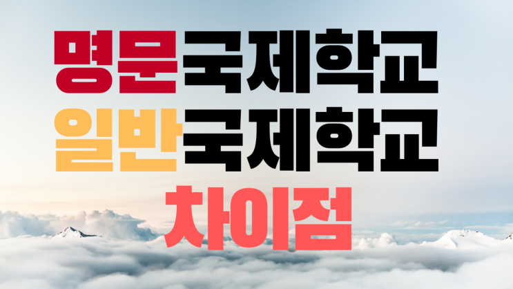  명문 국제학교와 일반 국제학교의 차이